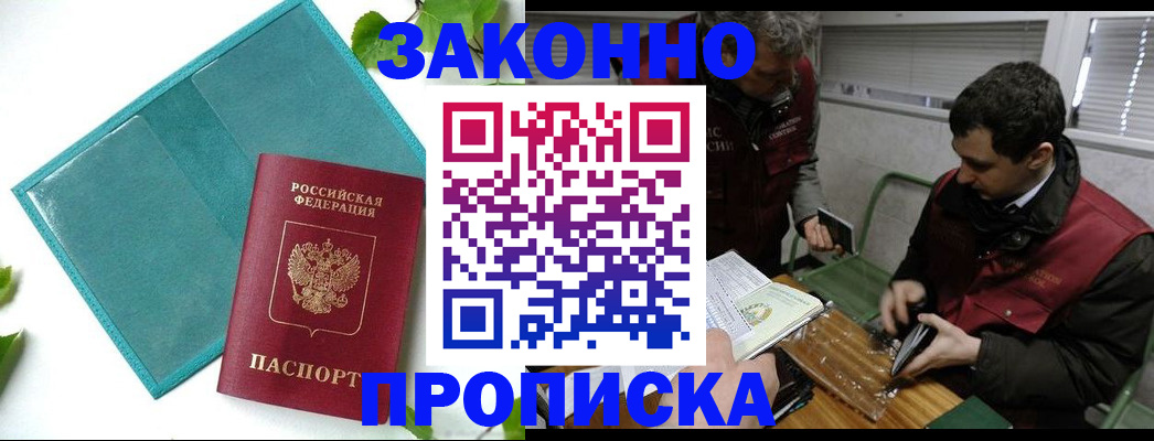 прописка законно в Калининграде